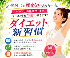 パーソナル級サポートでダイエットを卒業に導きます 何をしても痩せないあなたへ。太らない日常を一緒につくります。