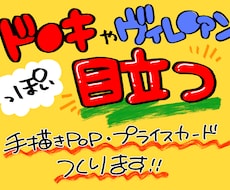 某ショップ風！目立つ手描きPOP描きます イメージ1
