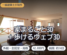 全部屋のCGパース＋歩けるウェブ3Dを作ります 一級建築士が外観・内観・鳥瞰パース＋歩ける3Dモデル