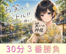 お笑いバトル⭐︎ロープレMAX90分！バトルします 面白い事言って笑わせた方が勝ち。共に高め合おう。