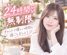 24時間♡回数無制限チャット♡1日一緒に過ごします イメージ1