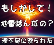 もしかして地雷を踏んだ！緊急で出動します 地雷を踏んだあなた（理不尽に怒られた）を救出します