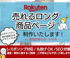 楽天市場に特化した売れる商品ページ丸ごと制作します 売れない理由を探り賑わうロングページ制作!制作実績20年