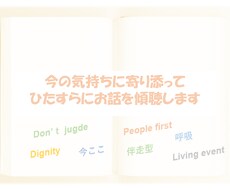 今のお気持ちに寄り添ってひたすらお話を傾聴します イメージ1
