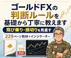 ゴールドFXの判断ルールを基礎から丁寧に教えます 飛び乗り・損切りを見直す｜229ページ教材＋インジケーター