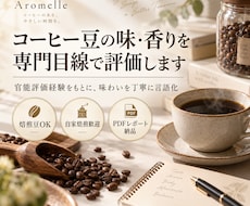 コーヒー豆の味・香りを専門目線で評価します イメージ1