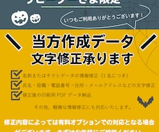 当方作成データの文字修正承ります 本サービスは当方で作成したデータの修正を対象としております。
