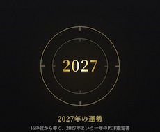 2027年の運勢を紋別鑑定書で届けます イメージ1