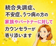 統合失調症うつ病の症状の方のご家族に寄り添います イメージ1
