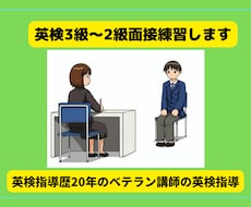 英検3級～2級面接トレーニングします 英検指導歴20年のベテラン講師の英検指導