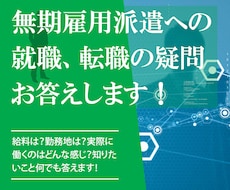 無期雇用派遣(技術派遣)の疑問、お答えします 現役技術派遣社員のリアルな話を聞いてみたい方へ