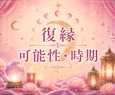 あなたの復縁×やり直し運鑑定いたします イメージ1