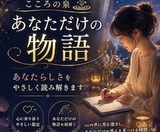あなたの本質を物語に紡ぎます イメージ1