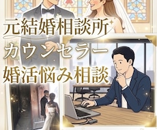 元結婚相談所カウンセラーが婚活の迷いを解決します 結婚相手選びを失敗しない為の、具体的な方法をアドバイスします