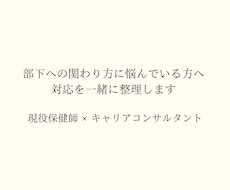 管理職•マネージャー向け｜関わり方相談お受けします 部下・メンバー対応に悩んでいる方へ