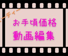 安い価格で簡単な動画編集を行います イメージ1