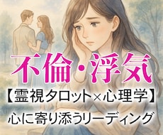 浮気？不倫？関係が壊れる前に真実を霊視で鑑定します 隠された気持ちとその未来を霊視タロット×心理学で読み解きます