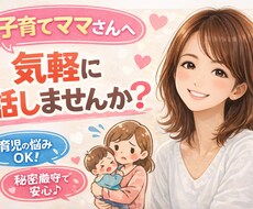 子育ての悩み・夫婦のモヤモヤ、優しくお聞きします イメージ1