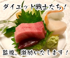 ダイエットを頑張るみなさんを応援します 2週間チャットで経過報告モチベ上げ！