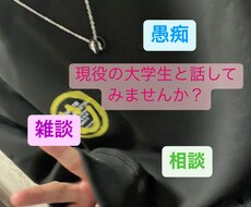 雑談でも！愚痴でも！相談でも！お話し相手になります イメージ1