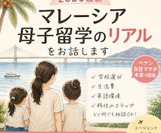後悔しない母子留学のための相談に乗ります 移住願望、英語力ゼロからのマレーシア・ペナン移住リアル体験談