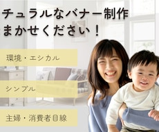 ナチュラル・シンプルなバナーを制作します 主婦・消費者目線のデザインで購入率アップ