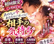 初回女性♡復縁♡秘密の恋♡強力霊視で幸せに導きます 初回女性♡相手の気持ち♡つらい現実から貴方の恋愛を幸せに導く
