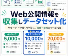 Web公開情報を収集しデータセット化しますます イメージ1