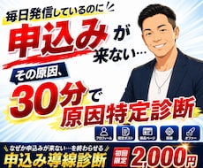 プロフ・固定ポスト・ＬＰ導線を徹底診断します 毎日発信しても申込ゼロ…売れる導線構築へプロが徹底診断！