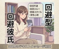 3日間・音信不通の回避型彼…本音と対応教え⁠ます もう自分を責めないで。回避型の彼の本音と今やるべき対応を解説