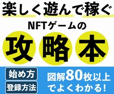 NFTゲームの始め方教えます ゲームを楽しもう！始め方、登録方法、稼ぎ方を徹底解説！