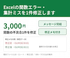 Excelの関数エラー・集計ミスを1件修正します イメージ1