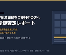 現役不動産営業が売却査定レポート作成ます 競合比較と価格分析で専任媒介取得を支援