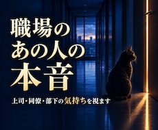 職場の上司・同僚・部下の本音と気持ちを霊視します イメージ1