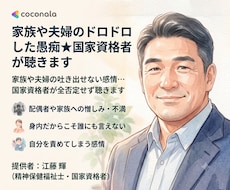 家族や夫婦のドロドロした愚痴★国家資格者が聴きます イメージ1