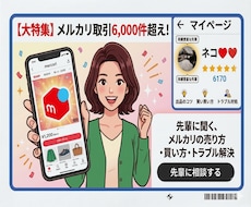 メルカリでの疑問解決、その他アドバイスします イメージ1