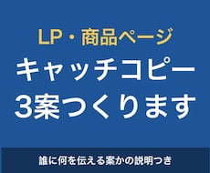 LP・商品ページのキャッチコピーを3案作ります 伝えたいことを整理して、読み手が迷わない言葉にします