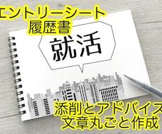 エントリーシート／履歴書の添削します 現役新卒採用担当者がアドバイス！