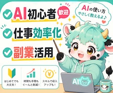 ChatGPT初心者向けに副業や仕事活用を教えます 今の作業を効率化！AI相談・画像生成・プロンプト作成対応も！