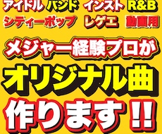 メージャー経験プロが作曲します 打ち込みだけでなく生演奏の質感を活かしたトラック制作が可能