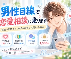 彼女が大好きな男性目線で恋愛相談に乗ります 彼氏の気持ち・LINEの返信・片思いの悩みを一緒に考えます