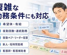 現役管理者が看護勤務表を作成します イメージ1