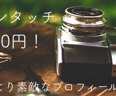 婚活用プロフィール写真を簡単ブラッシュアップします 婚活でモテる写真に簡単ブラッシュアップ！