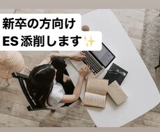 就活ES添削します イメージ1