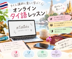 初心者向け！タイ語を楽しく学べます イメージ1