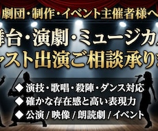 舞台・ミュージカル・演劇・歌唱出演をお受けします イメージ1