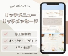 LINEリッチメニュー・リッチメッセージ作成します イメージ1