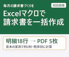 Excelマクロで請求書・帳票を一括作成します イメージ1