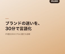 20年PRのプロがブランド課題を壁打ちします PR歴20年のプロが課題を言語化