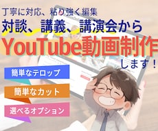 YouTube動画を丁寧に作ります 対談、講義、講演会などの動画をYouTube用に仕上げます